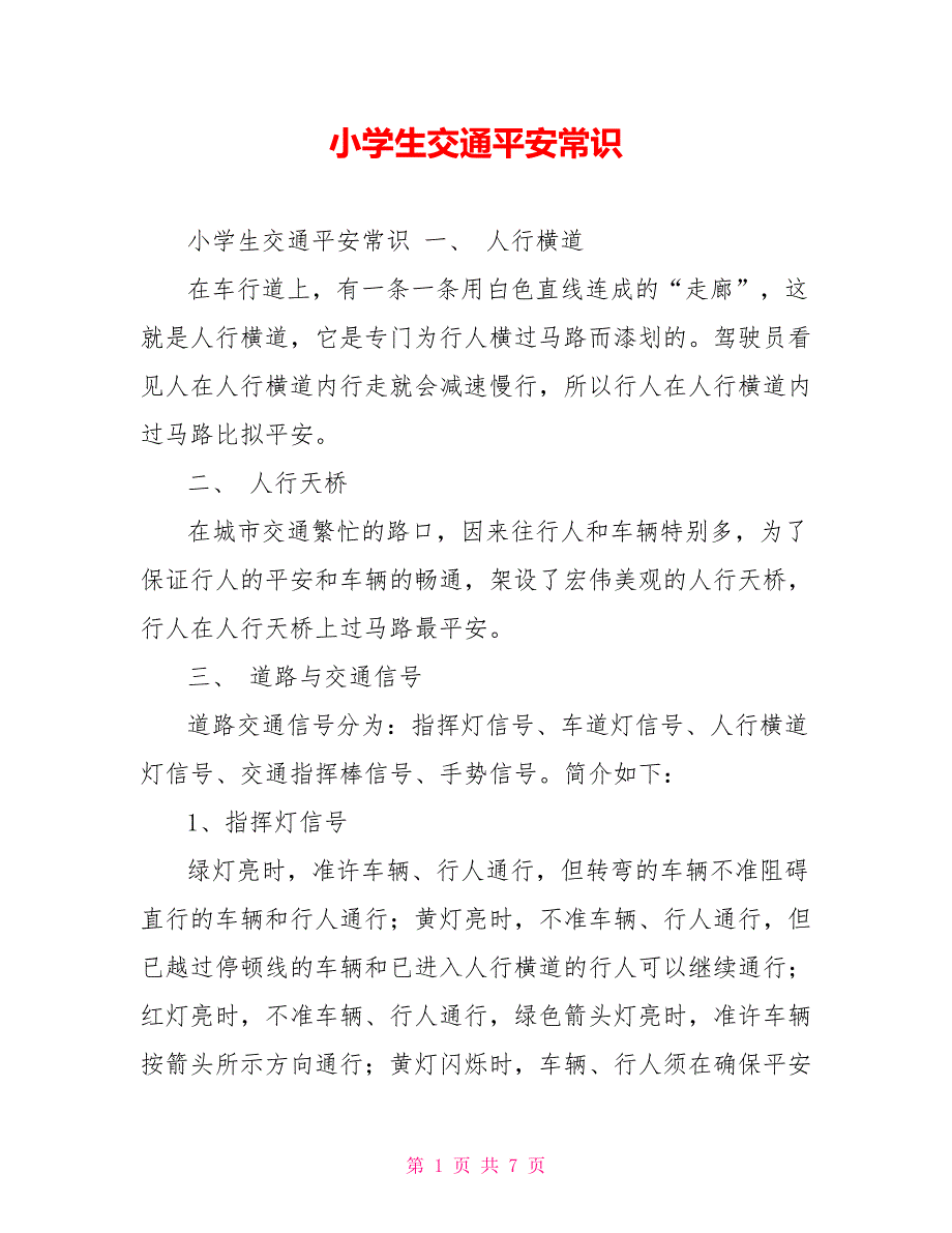 小学生交通安全常识_第1页