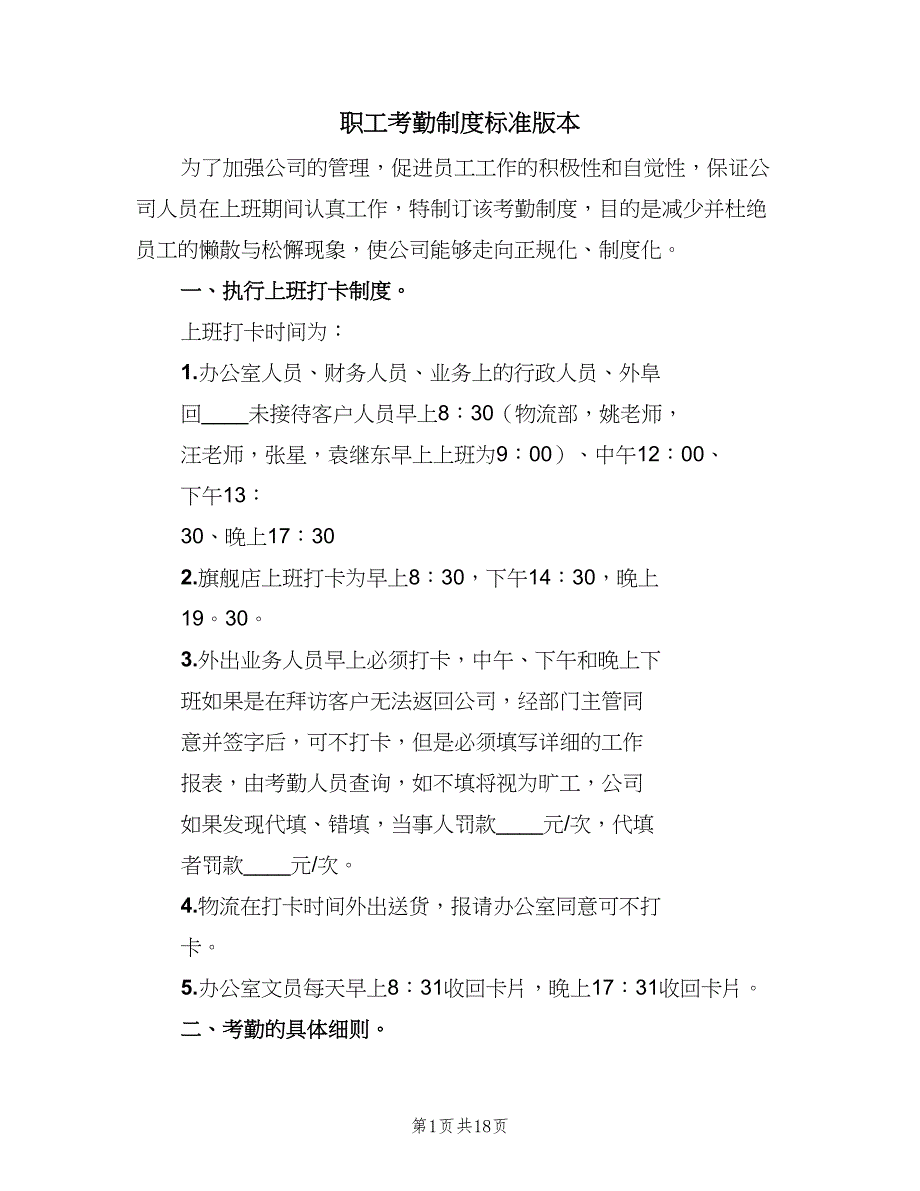 职工考勤制度标准版本（7篇）.doc_第1页