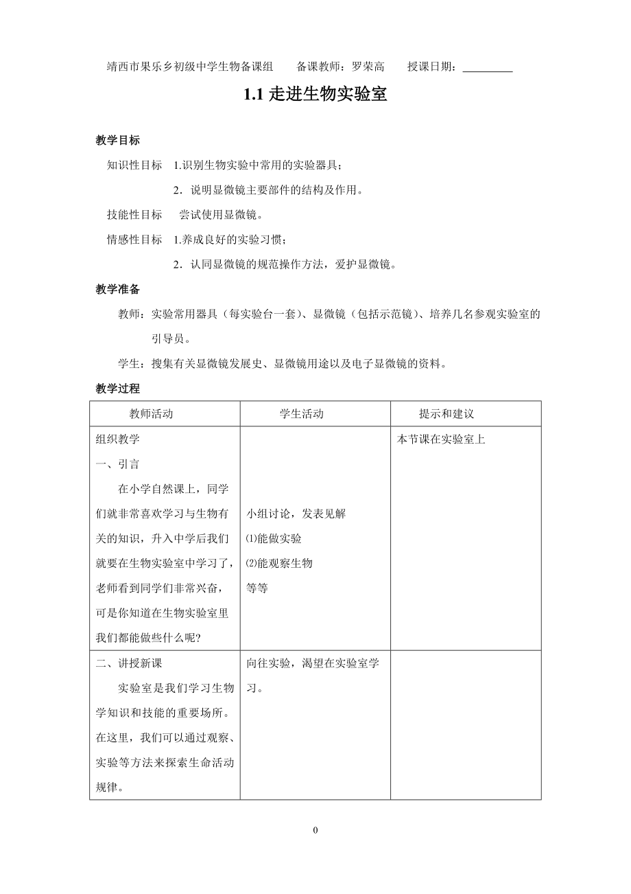 冀少版七年级上册生物全册教案.doc_第3页