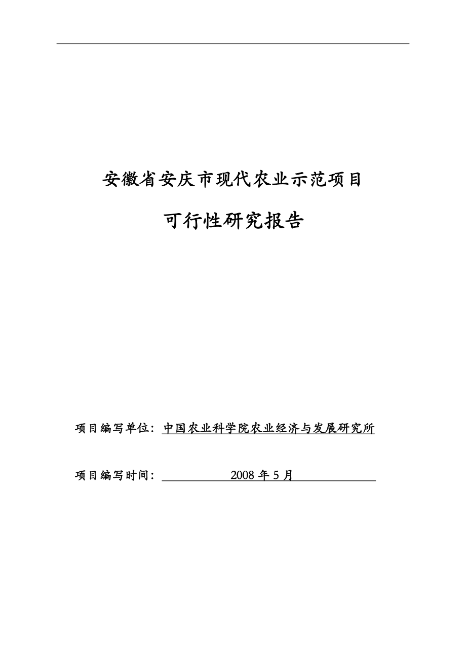 安徽省安庆市现代农业示范项目可行性研究报告.doc_第1页