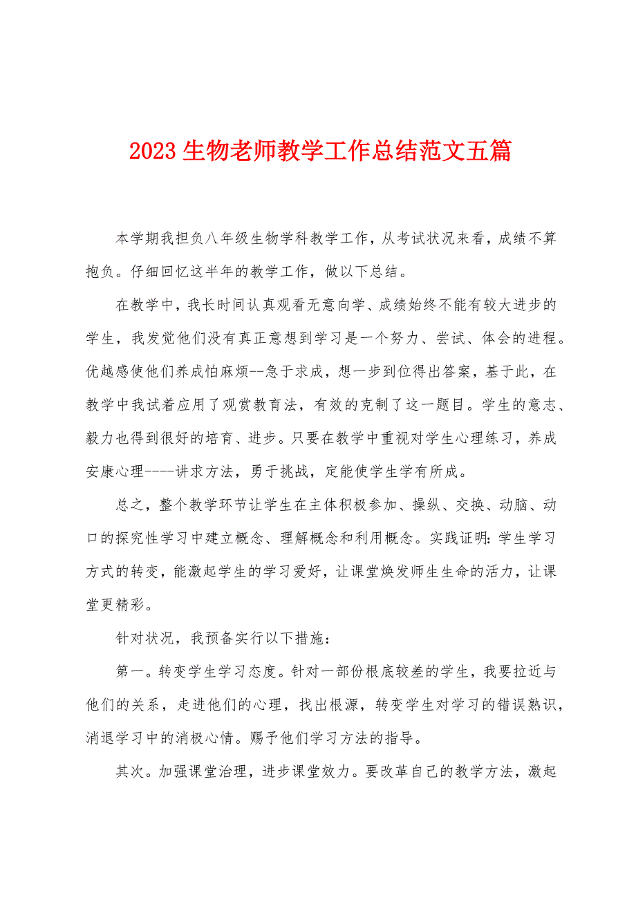 2023年生物老师教学工作总结范文五篇.doc_第1页