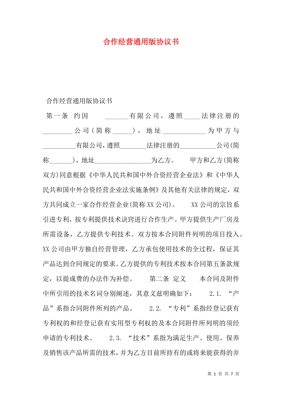 合作经营通用版协议书_第1页