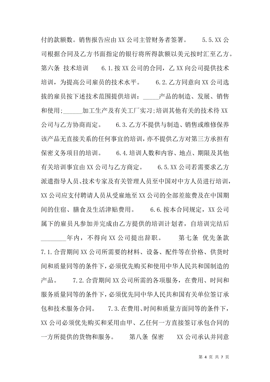 合作经营通用版协议书_第4页