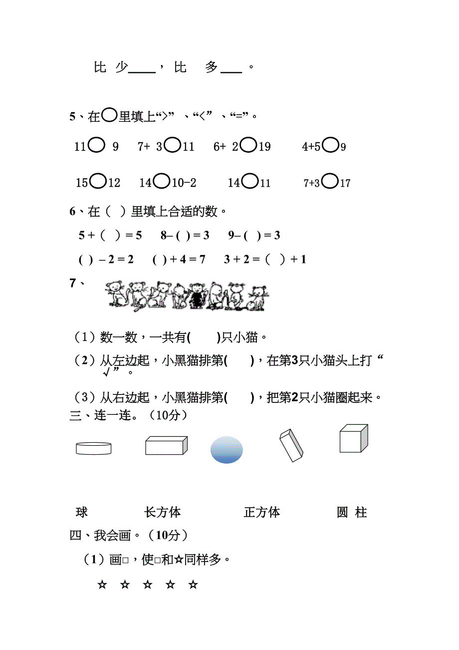 最新北师大版小学一年级数学上册期末考试模拟测试卷(DOC 4页)_第2页