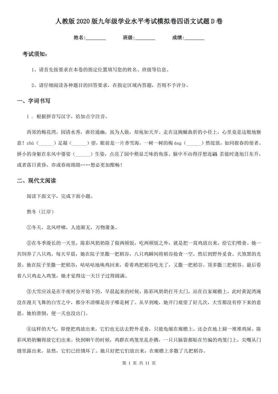 人教版2020版九年级学业水平考试模拟卷四语文试题D卷_第1页