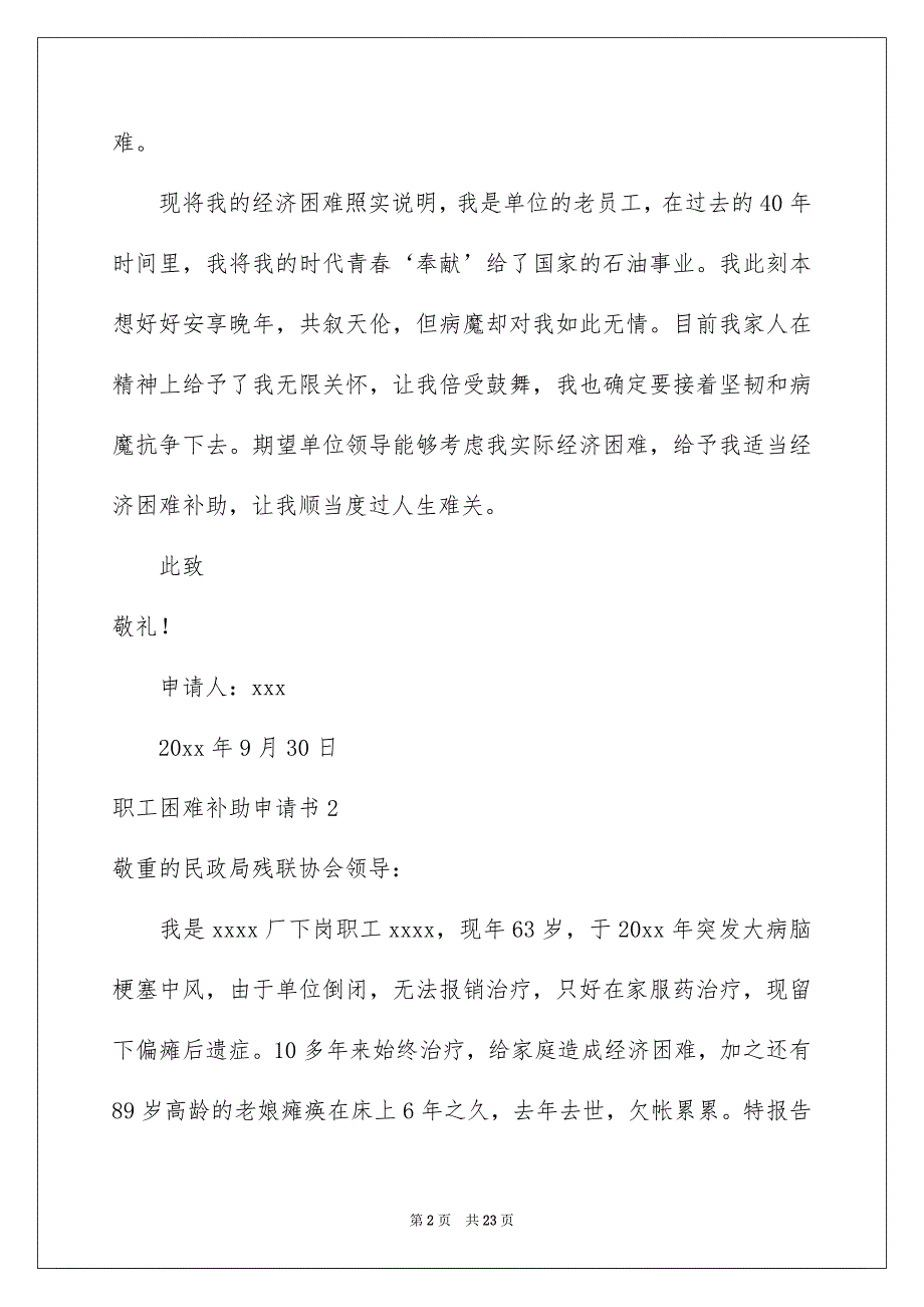 职工困难补助申请书集合15篇_第2页