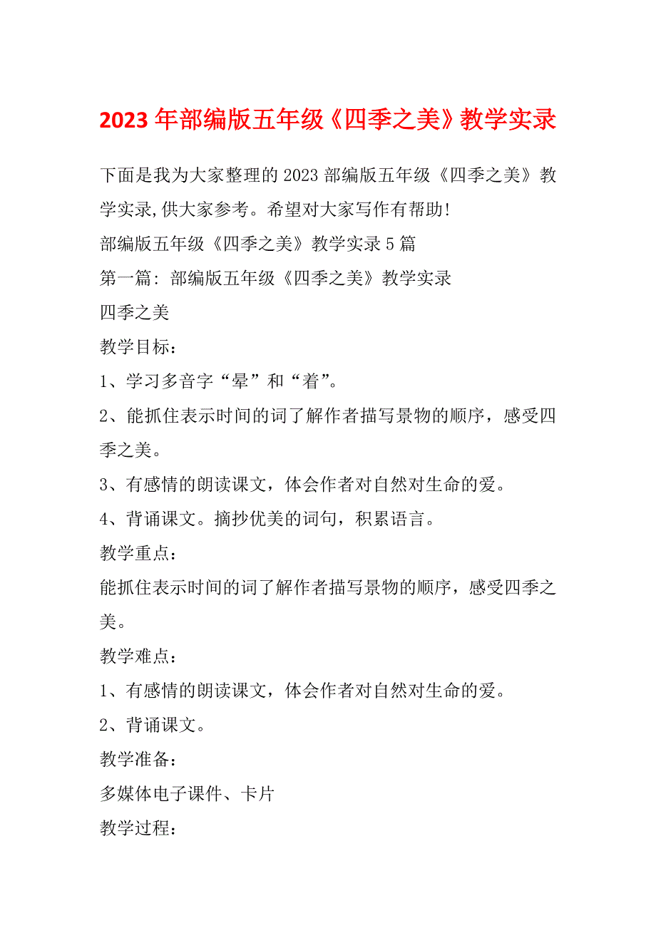 2023年部编版五年级《四季之美》教学实录_第1页