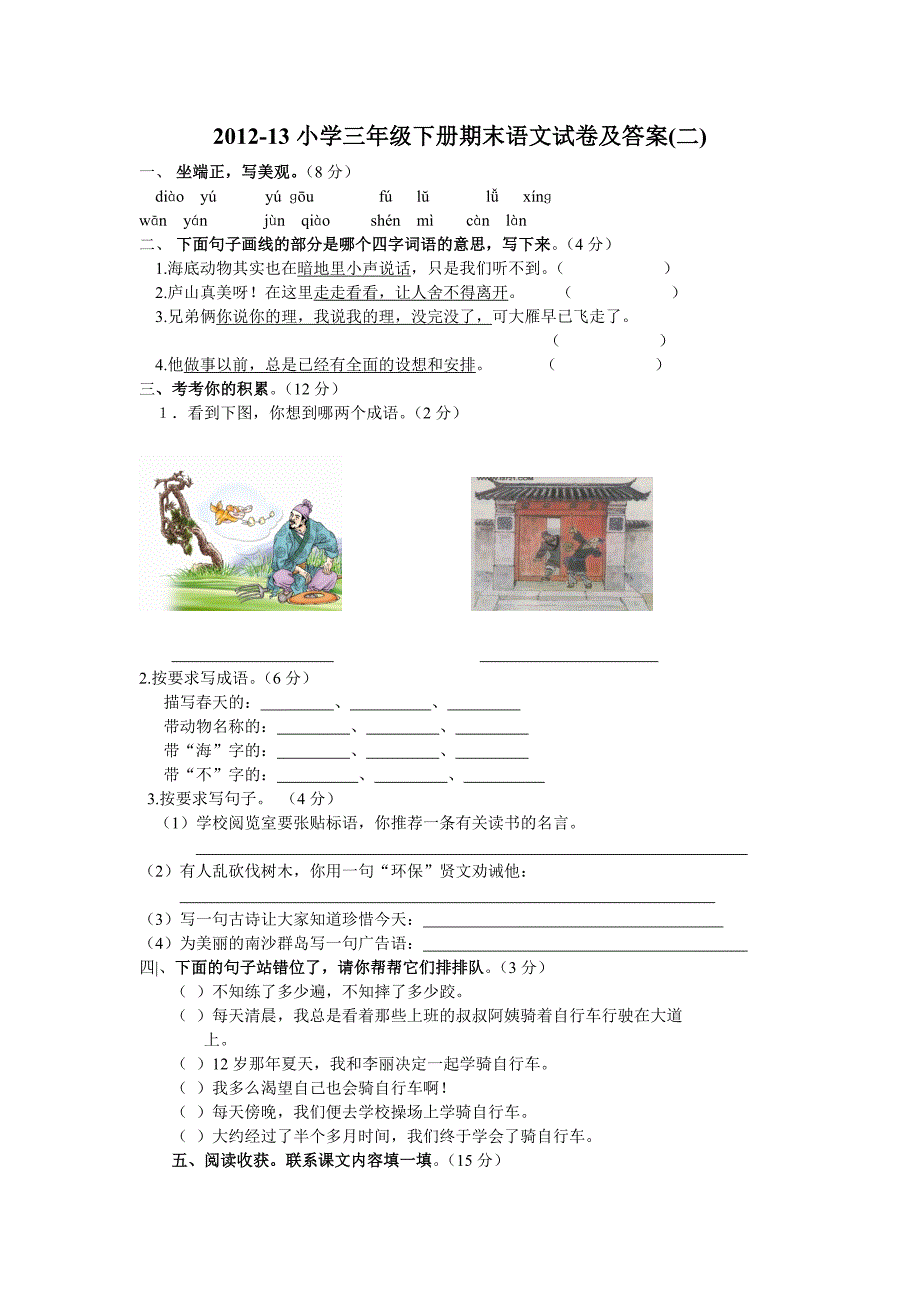 小学三级下册期末语文试卷及答案二_第1页