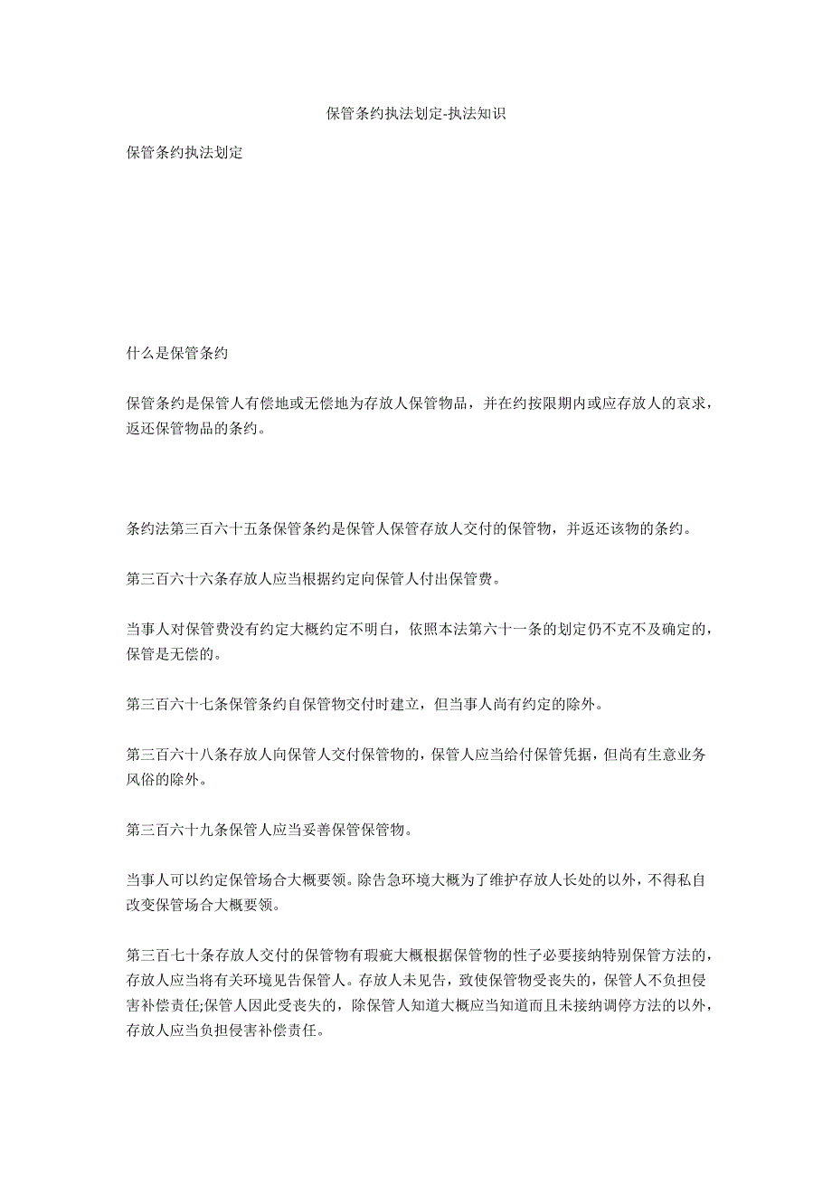 保管合同法律规定-法律常识_第1页