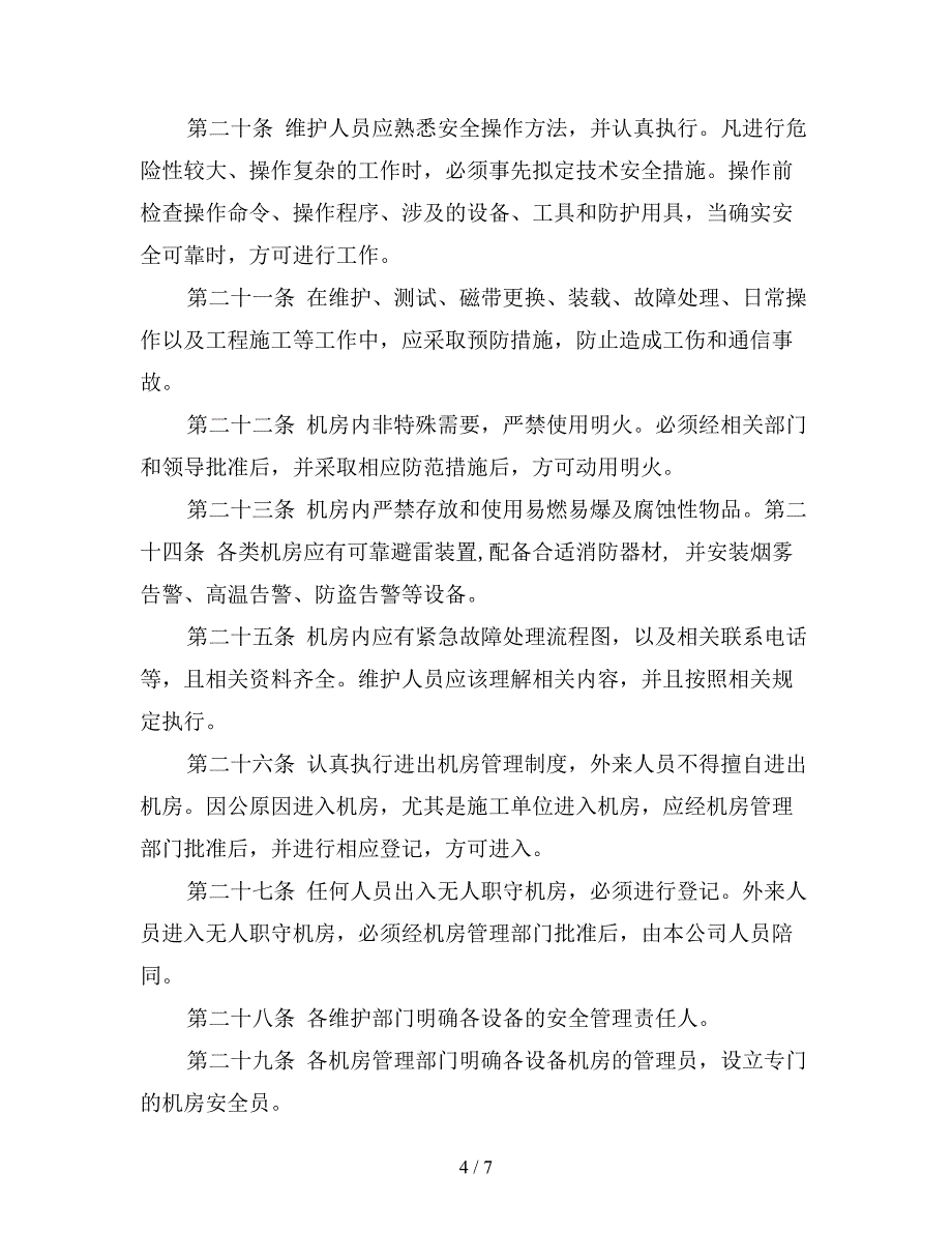 机房和环境安全管理规定.doc_第4页