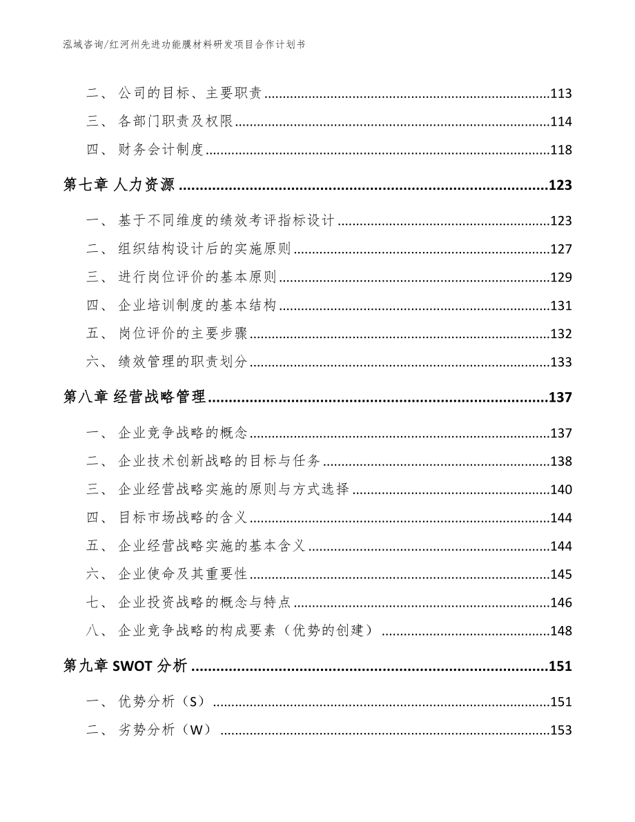 红河州先进功能膜材料研发项目合作计划书模板范文_第3页