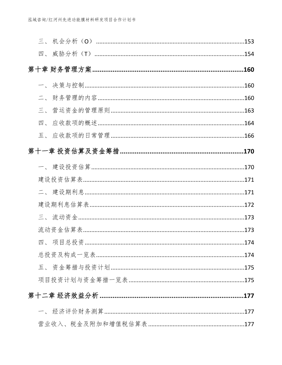 红河州先进功能膜材料研发项目合作计划书模板范文_第4页