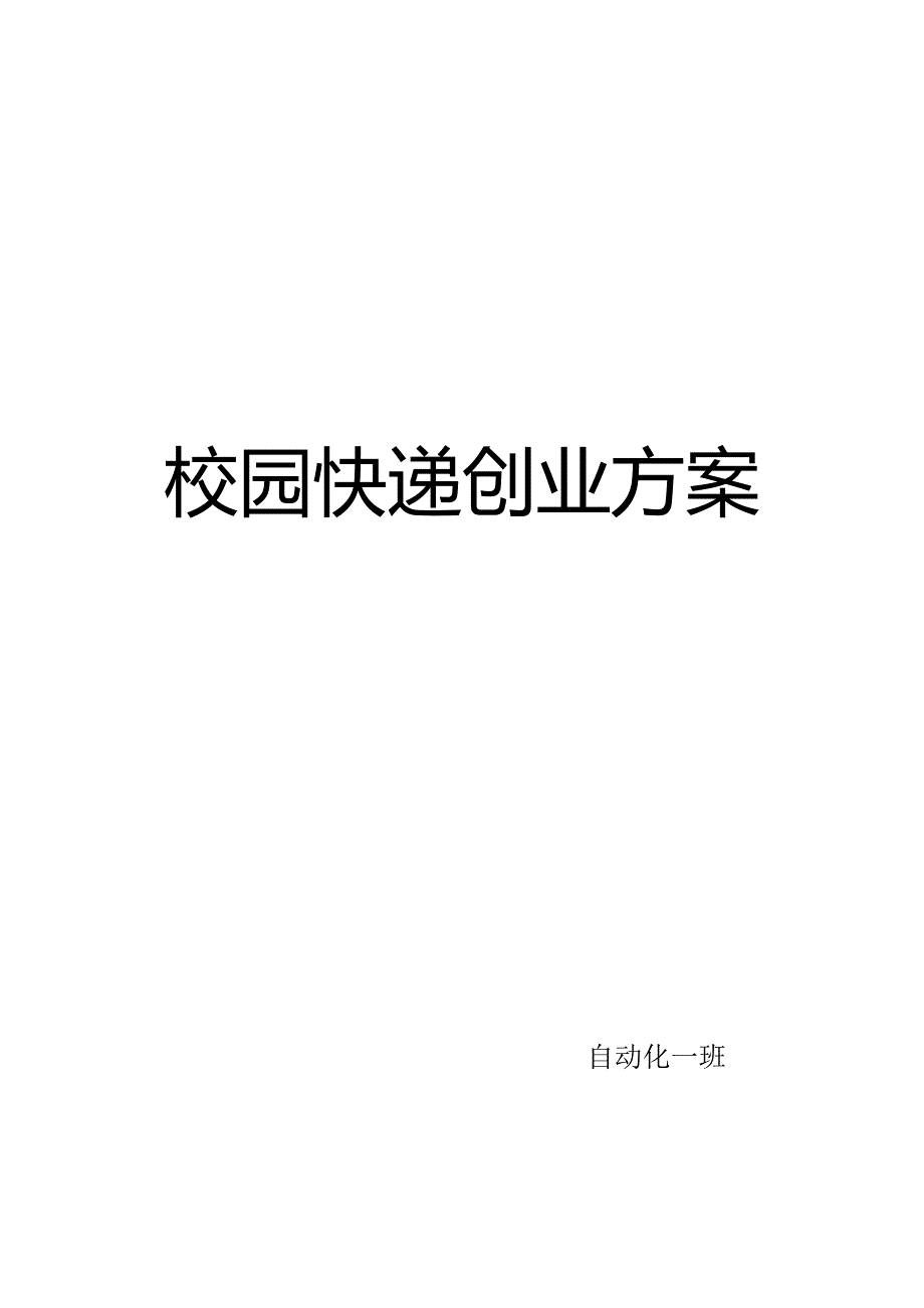 校园快递专项项目专题方案整理_第1页