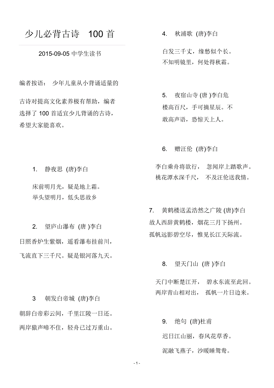 少儿必背古诗100首1精编版_第1页