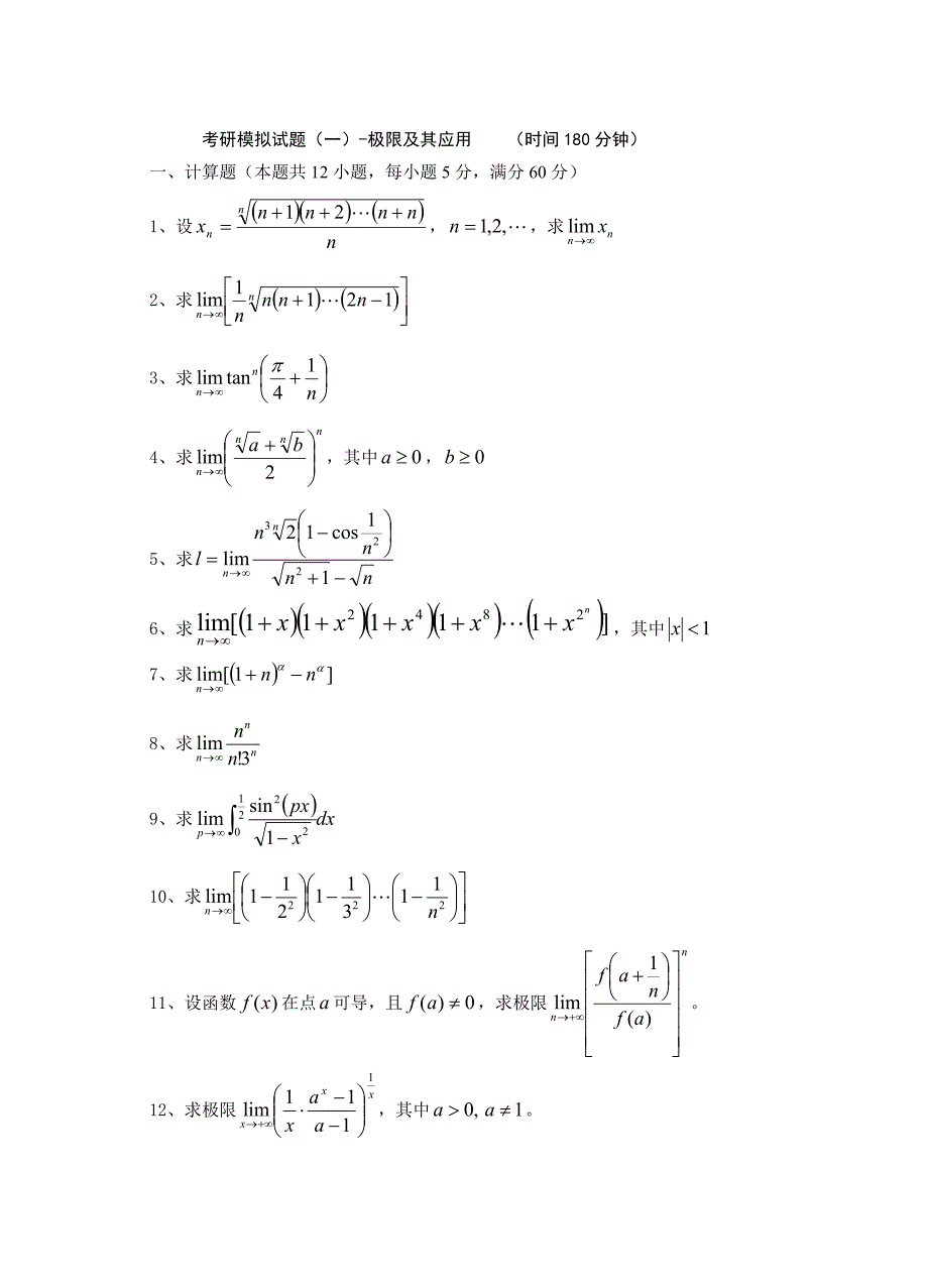 考研极限及应用试题_第1页