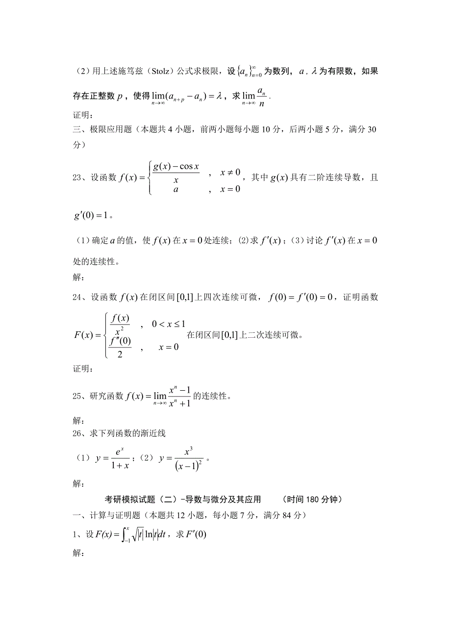 考研极限及应用试题_第3页