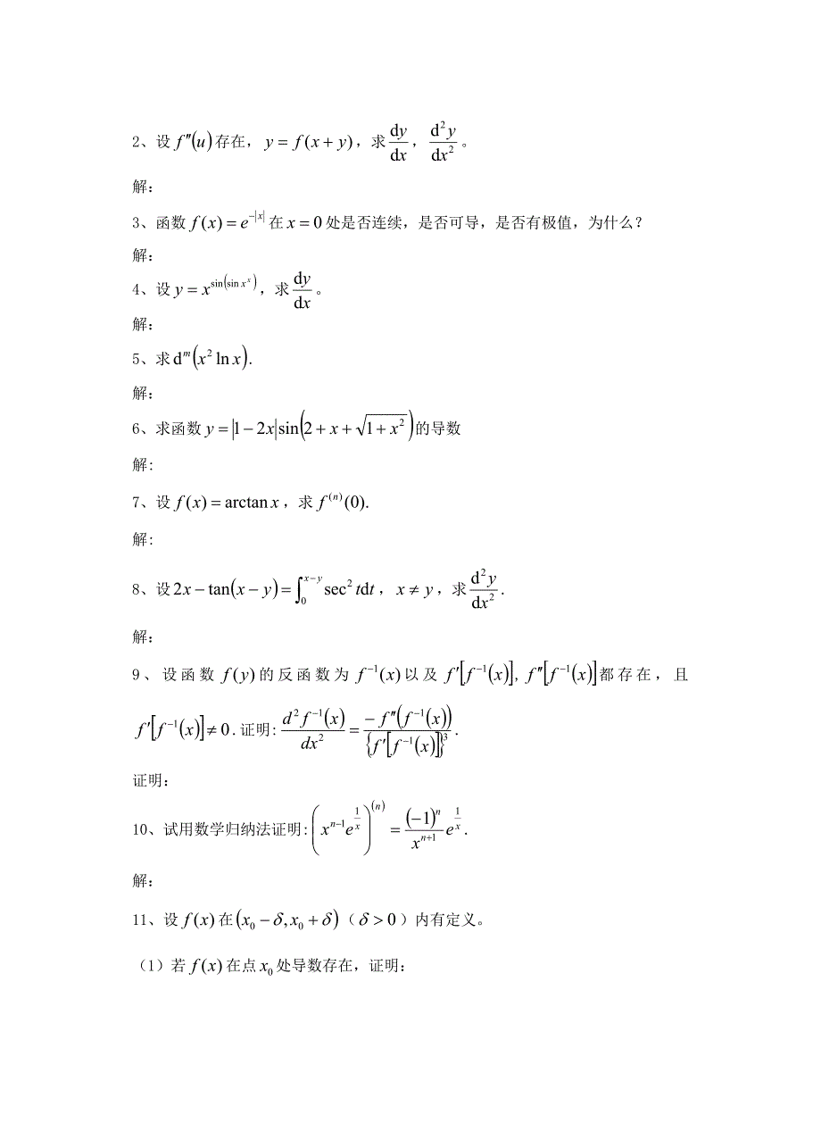 考研极限及应用试题_第4页