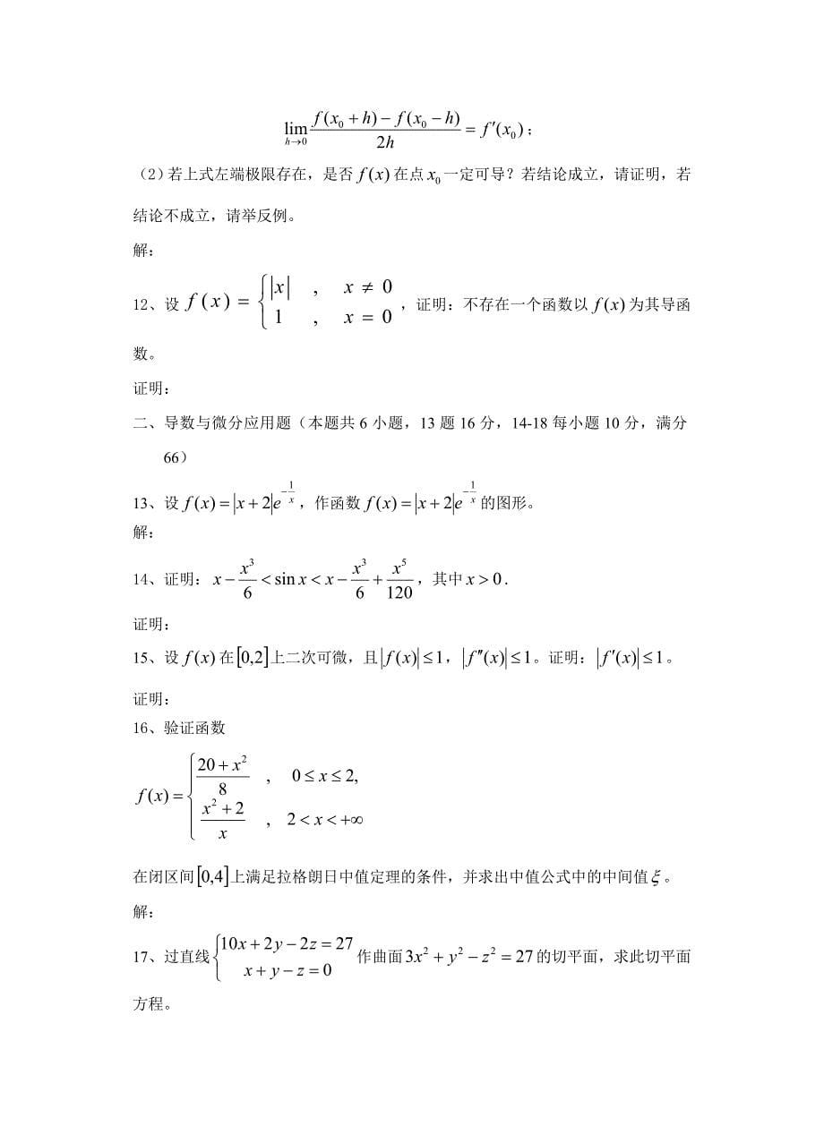 考研极限及应用试题_第5页