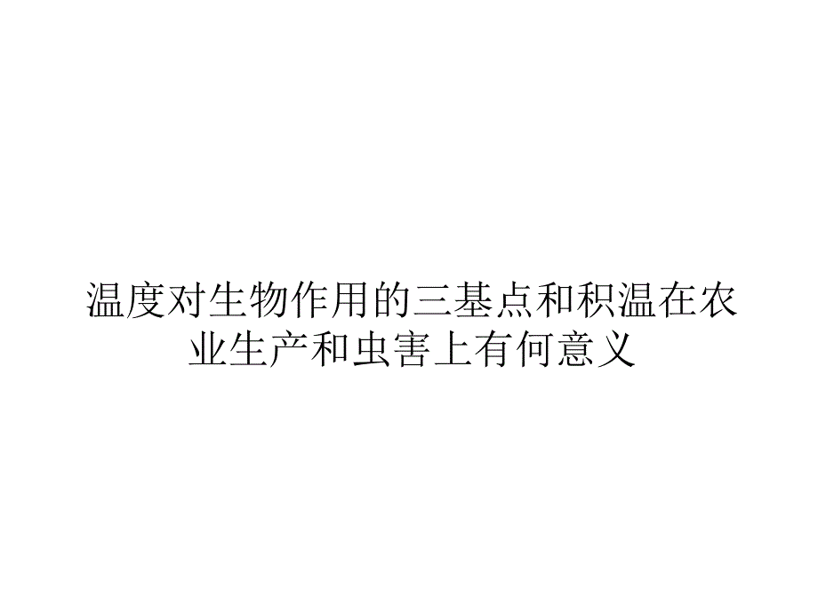 温度对生物作用的三基点和积温在农业生产和虫害上有何意义_第1页