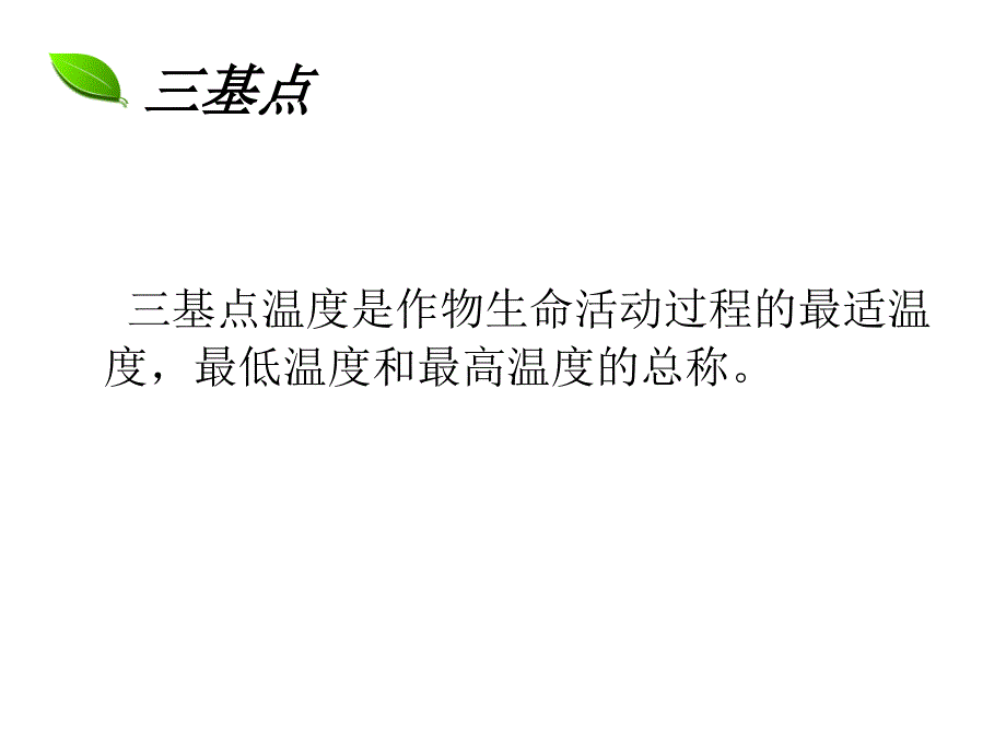 温度对生物作用的三基点和积温在农业生产和虫害上有何意义_第2页