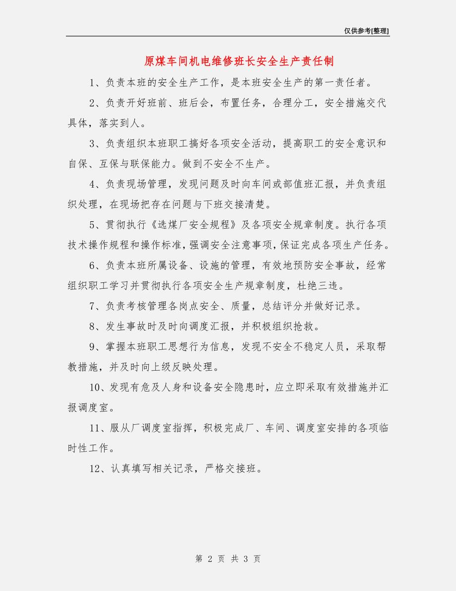 原煤车间机电维修班长安全生产责任制.doc_第2页