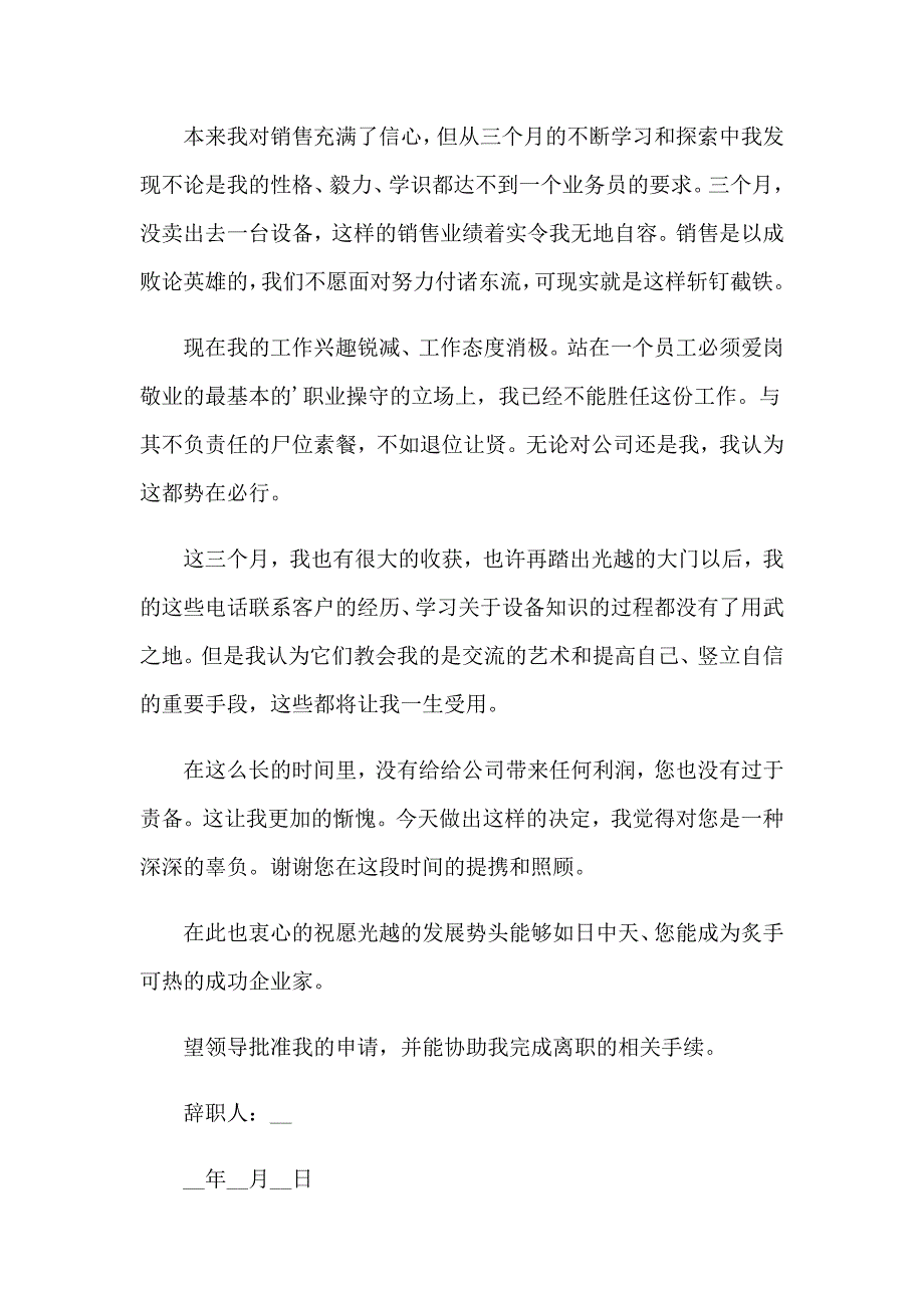 2023年销售员简单辞职报告集合15篇_第4页