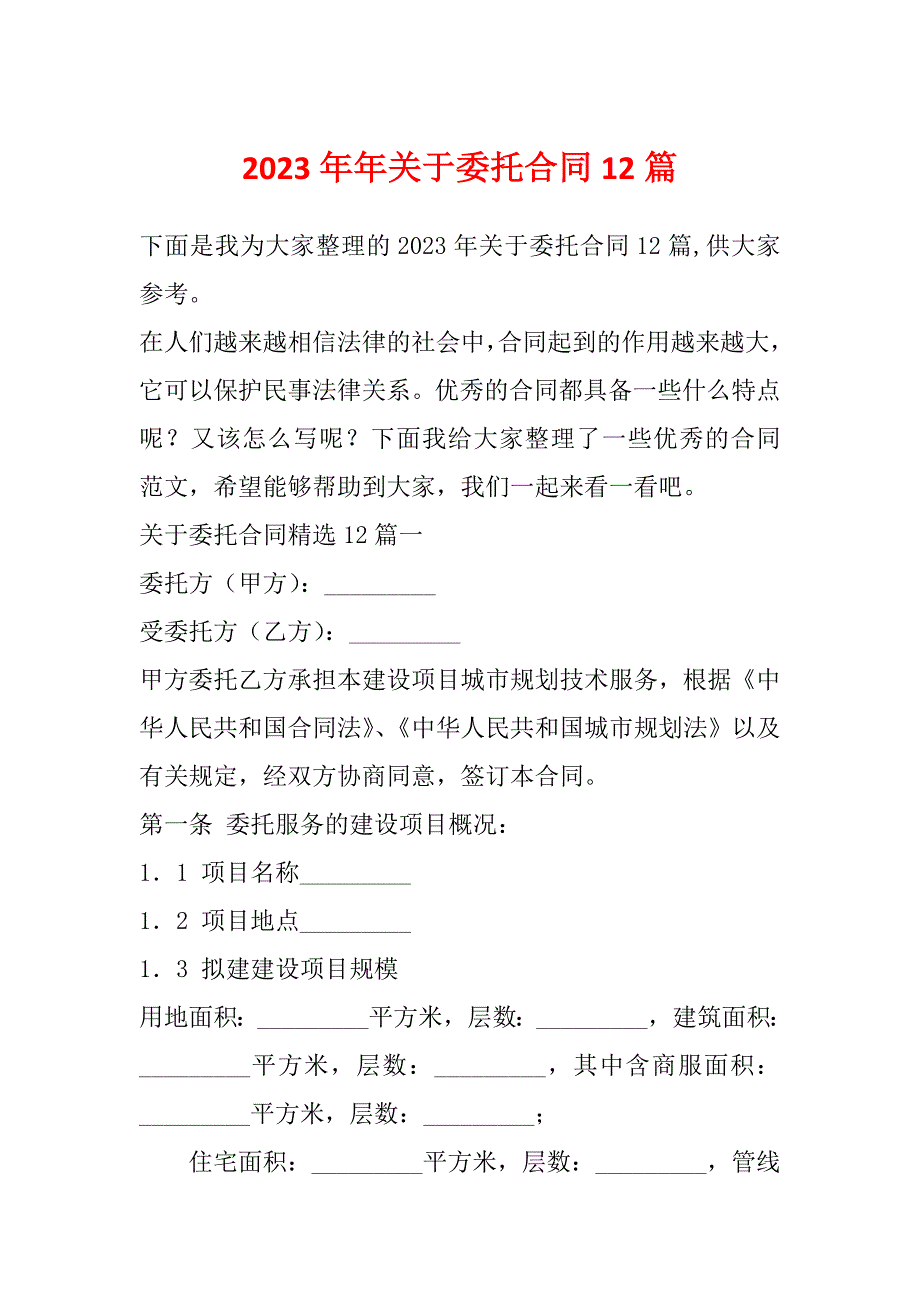 2023年年关于委托合同12篇_第1页