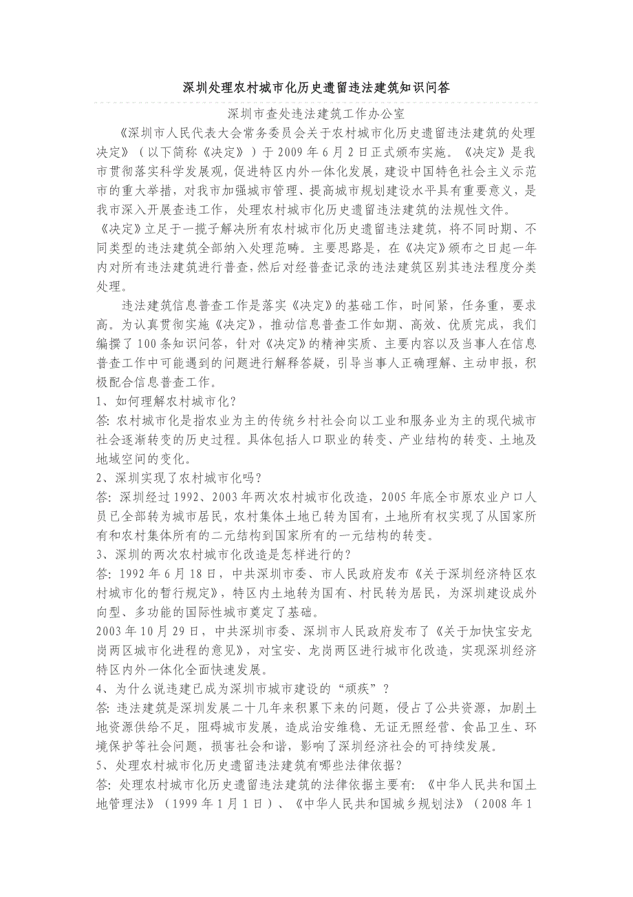 深圳处理农村城市化历史遗留违法建筑知识问答_第1页