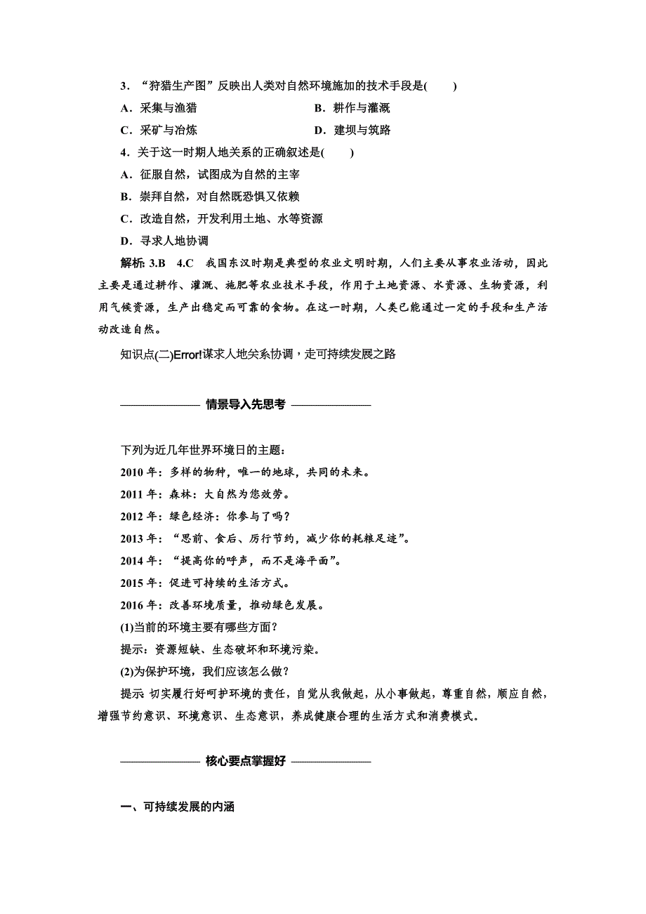 【最新】高中地理三维设计中图版必修二教学案：第四章 第二节 人地关系思想的历史演变 Word版含答案_第4页