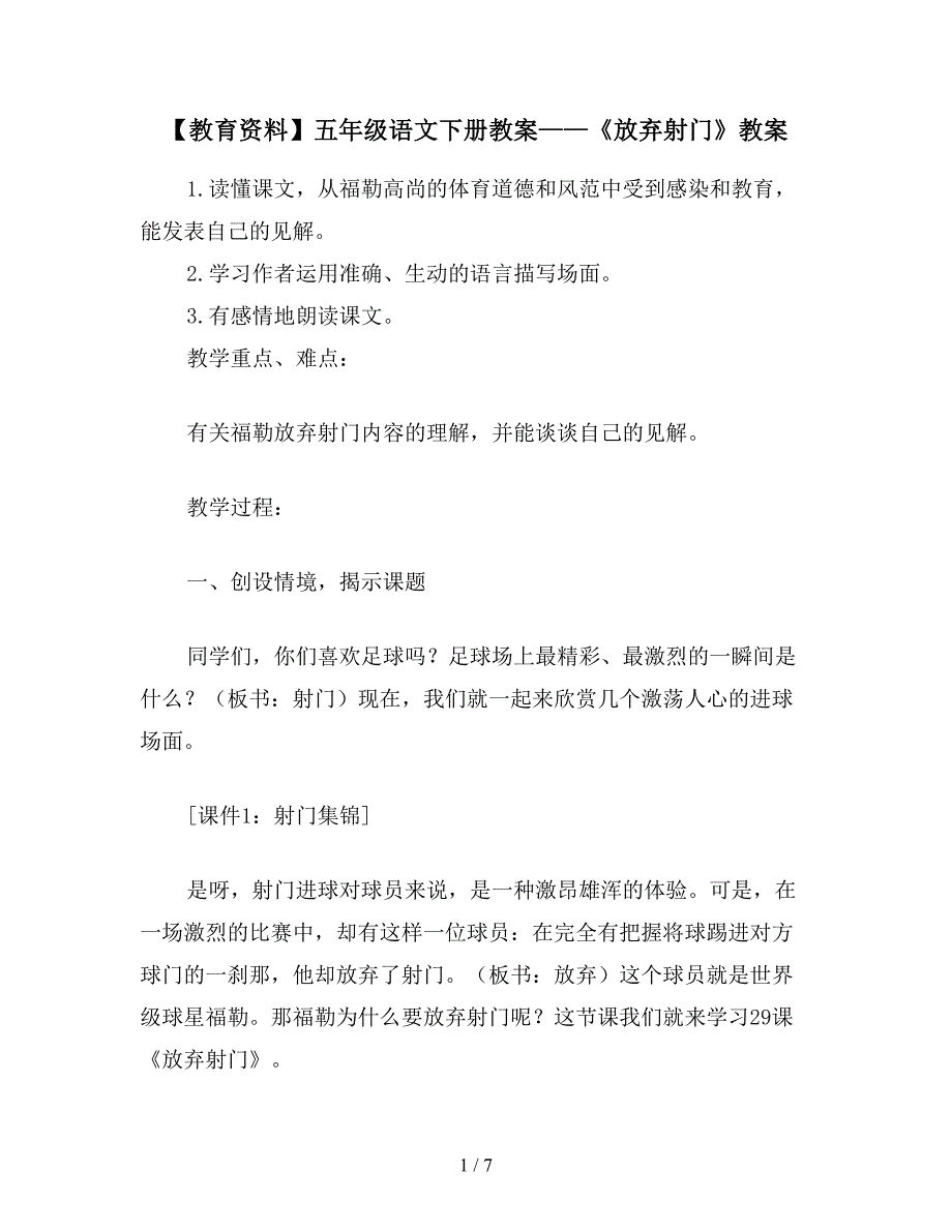 【教育资料】五年级语文下册教案——《放弃射门》教案.doc_第1页