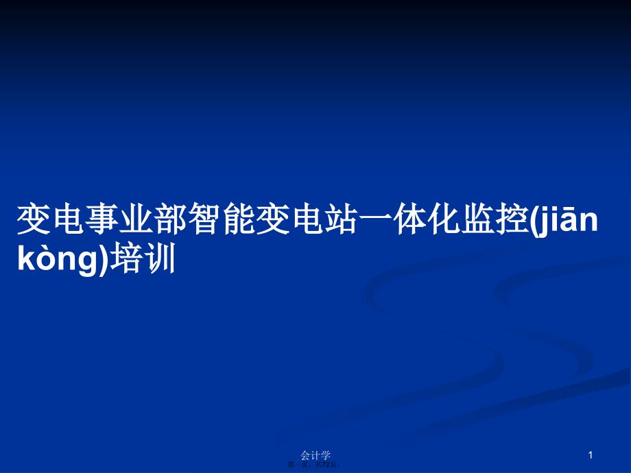 变电事业部智能变电站一体化监控培训学习教案_第1页