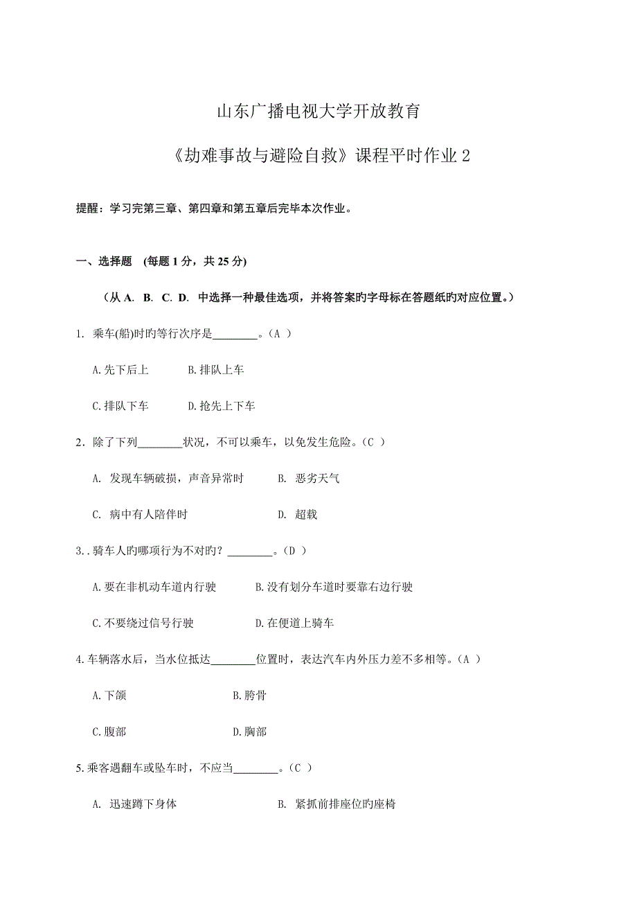 2023年电大灾难事故避险自救平时作业.doc_第1页