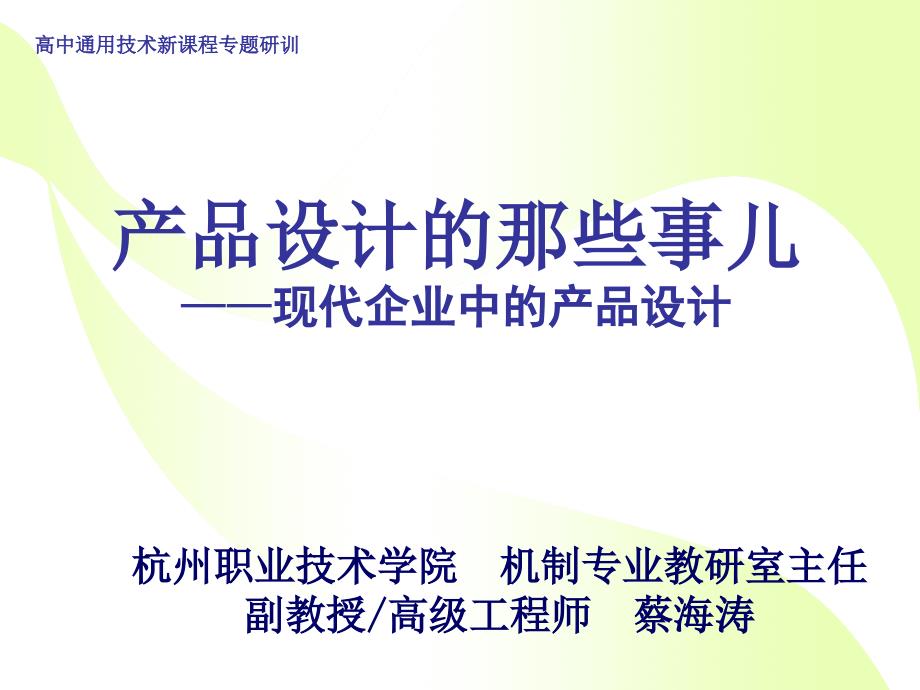 高中通用技术新课程专题研训_第1页