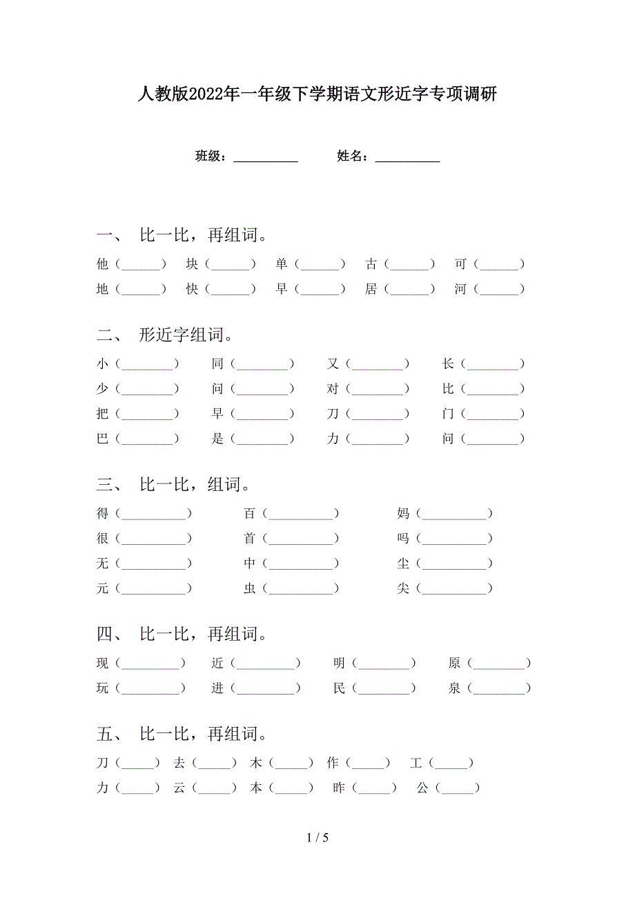 人教版2022年一年级下学期语文形近字专项调研_第1页