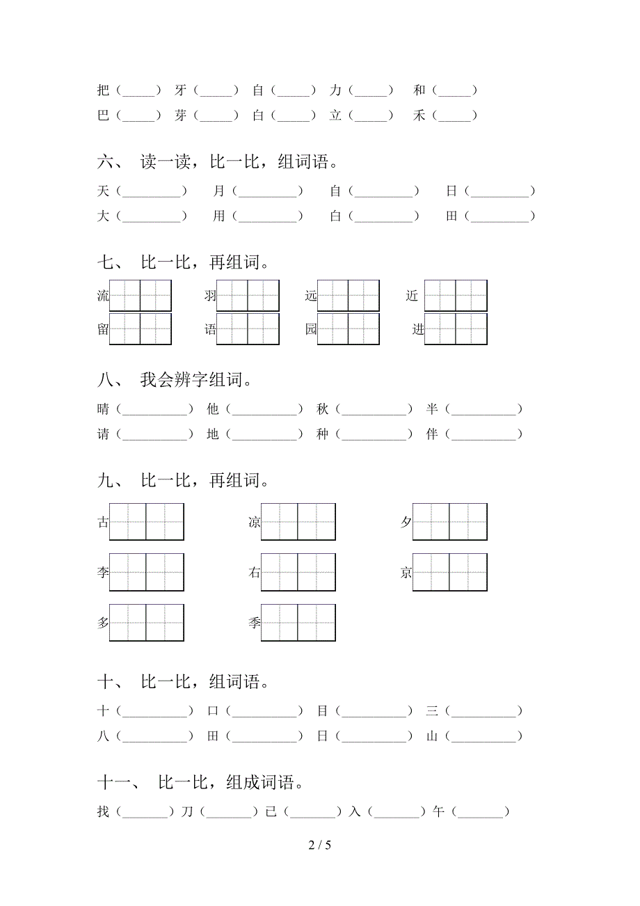 人教版2022年一年级下学期语文形近字专项调研_第2页