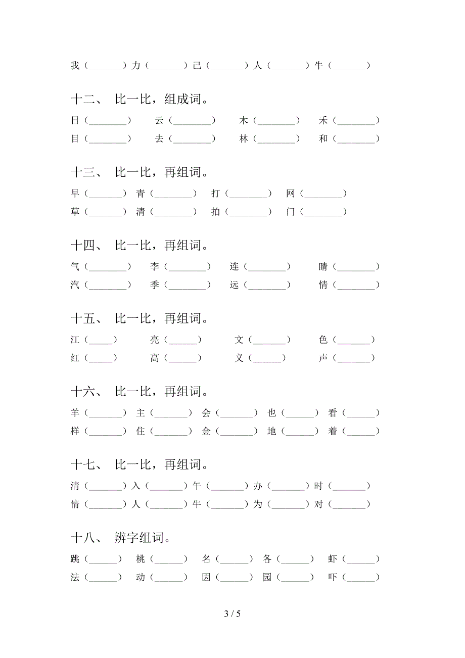 人教版2022年一年级下学期语文形近字专项调研_第3页