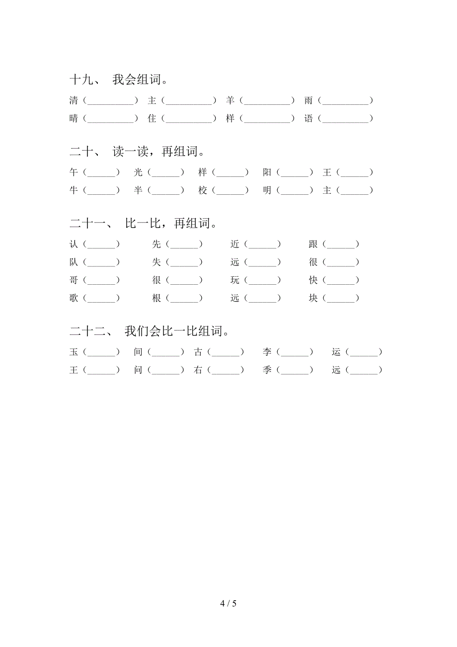 人教版2022年一年级下学期语文形近字专项调研_第4页