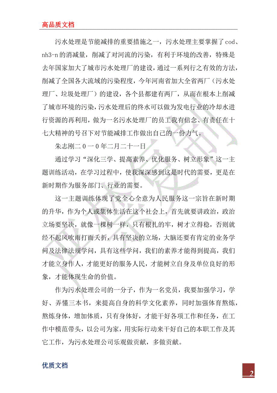 2022年学习“深化三学、提高素质、优化服务、树立形象”主题教育活动体会_第2页