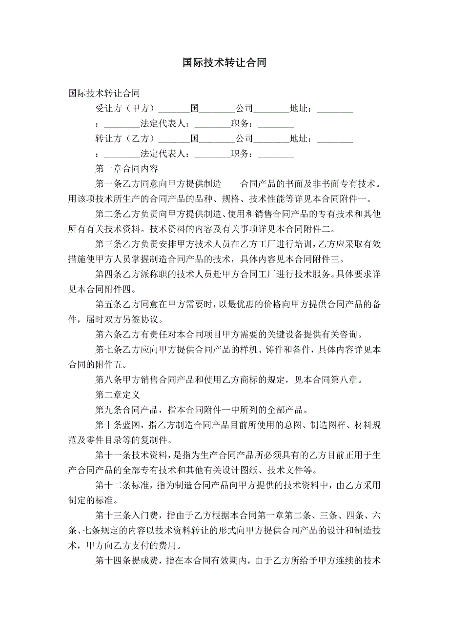 国际技术转让合同_0_第1页