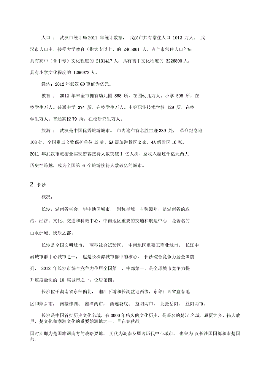 武汉和长沙城市定位、城市规模和城市形态的比较_第2页
