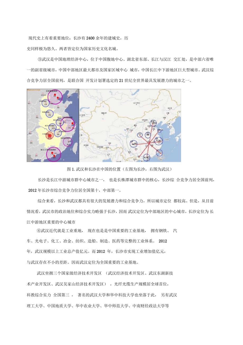 武汉和长沙城市定位、城市规模和城市形态的比较_第4页