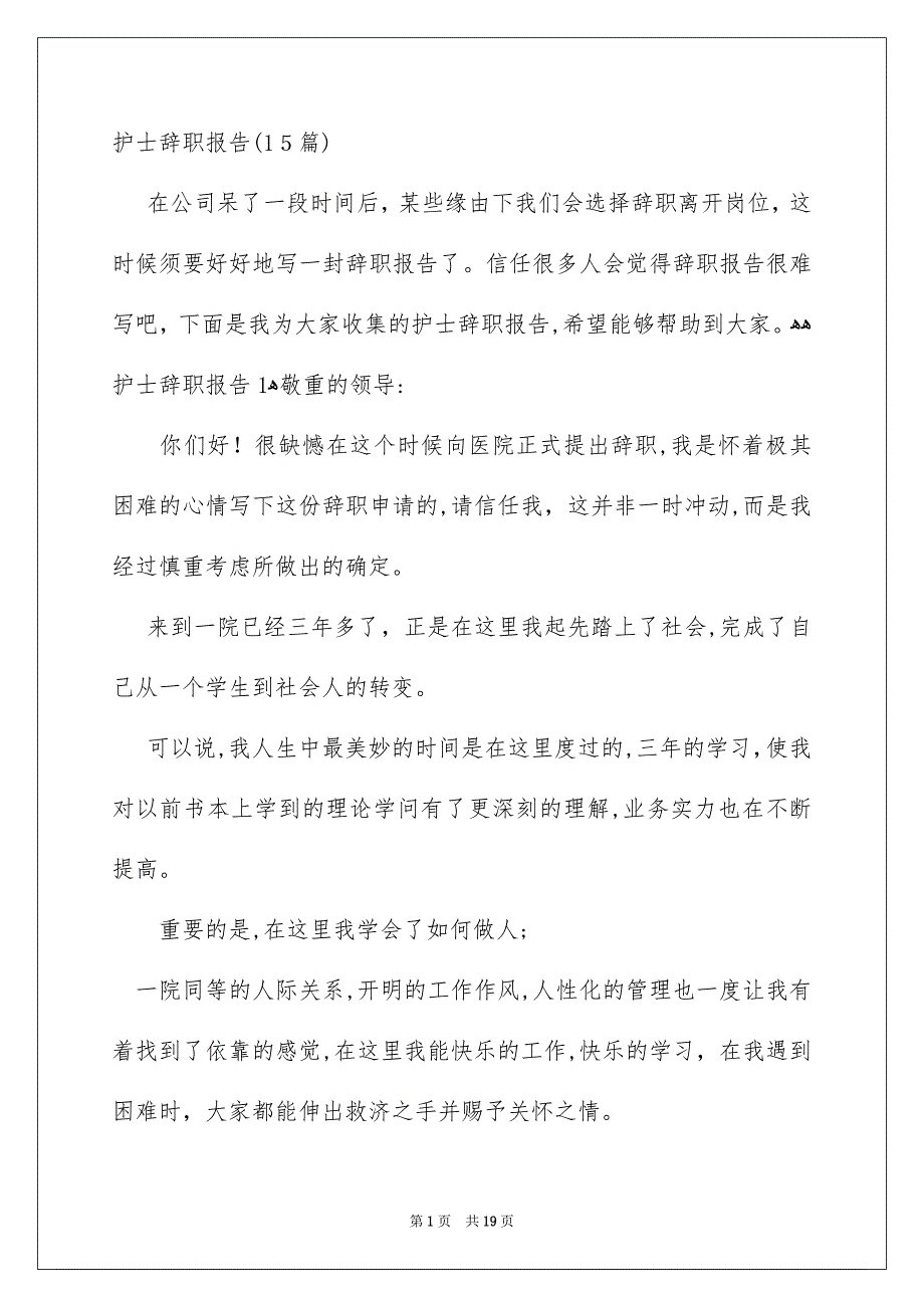 护士辞职报告15篇_第1页