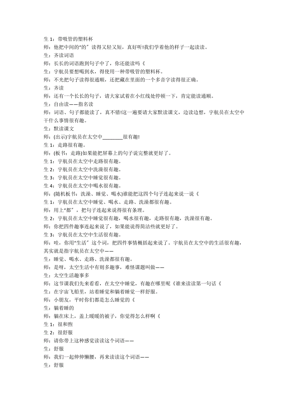 《太空生活趣事多》教学实录_第2页