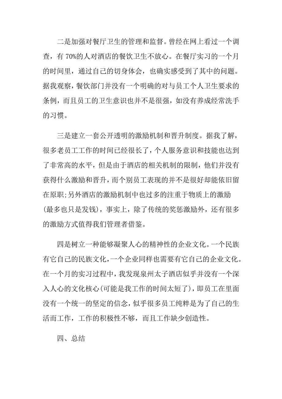 应生酒店餐饮顶岗实习工作总结_第4页