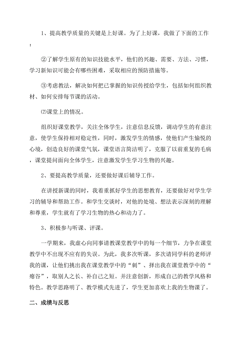 初一生物教学个人总结范文报告范文2022.docx_第4页