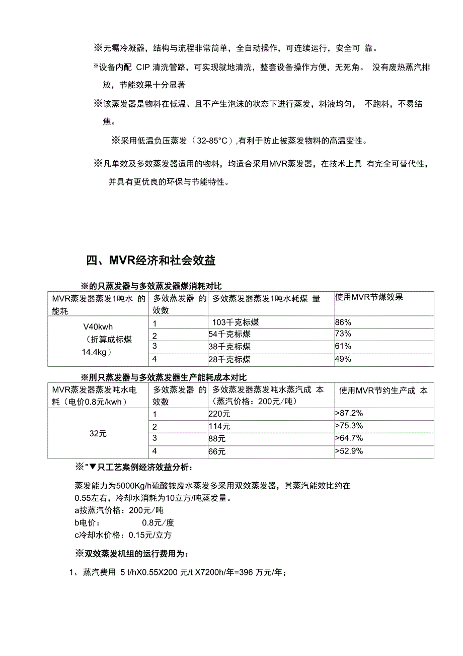 MVR蒸发器工艺设计介绍_第3页