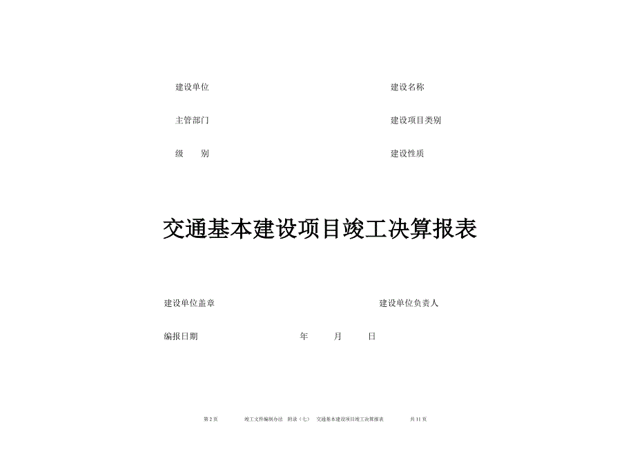 附录(七)交通基本建设项目竣工决算报表_第2页