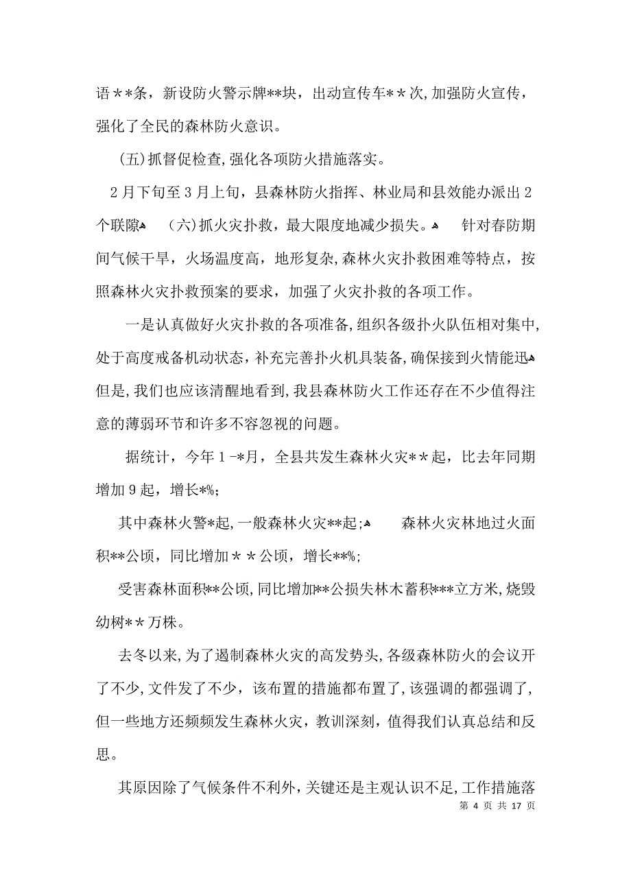 护林防火联防会议讲话_第4页