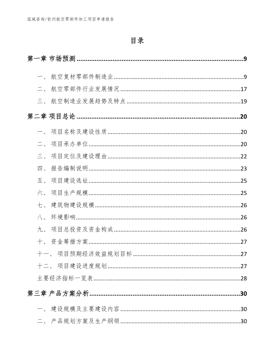 钦州航空零部件加工项目申请报告模板范文_第2页