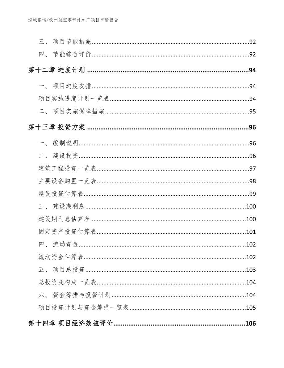 钦州航空零部件加工项目申请报告模板范文_第5页